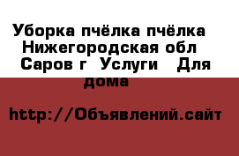 Уборка пчёлка пчёлка - Нижегородская обл., Саров г. Услуги » Для дома   